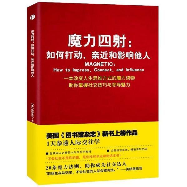 魔力四射：如何打动、亲近和影响他人