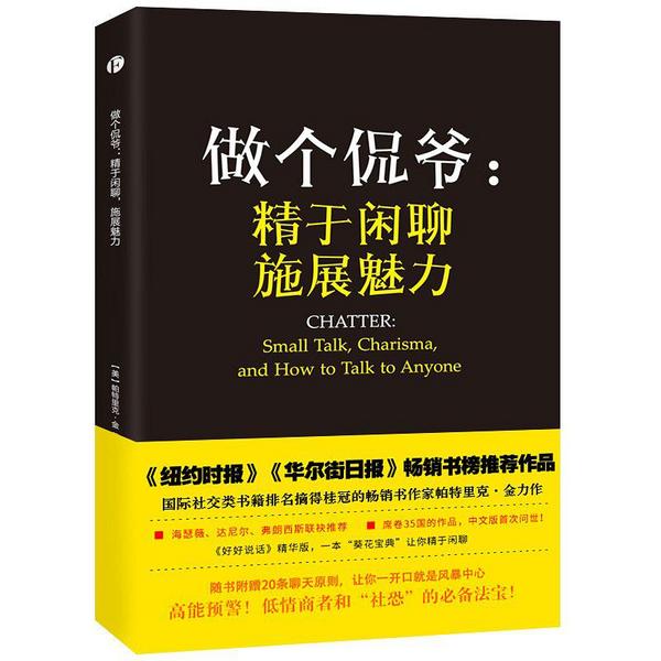 做个侃爷：精于闲聊，施展魅力