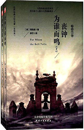 丧钟为谁而鸣