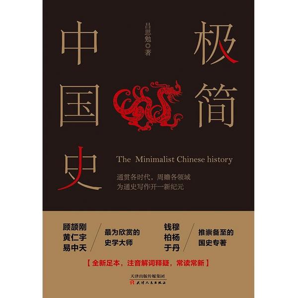 极简中国史