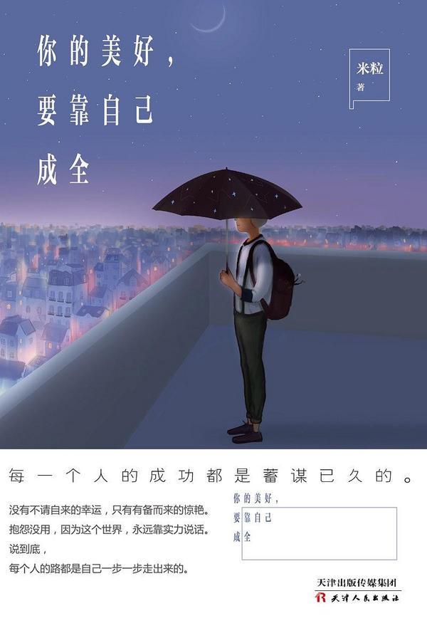 你的美好，要靠自己成全