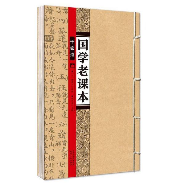 国学老课本·千家诗