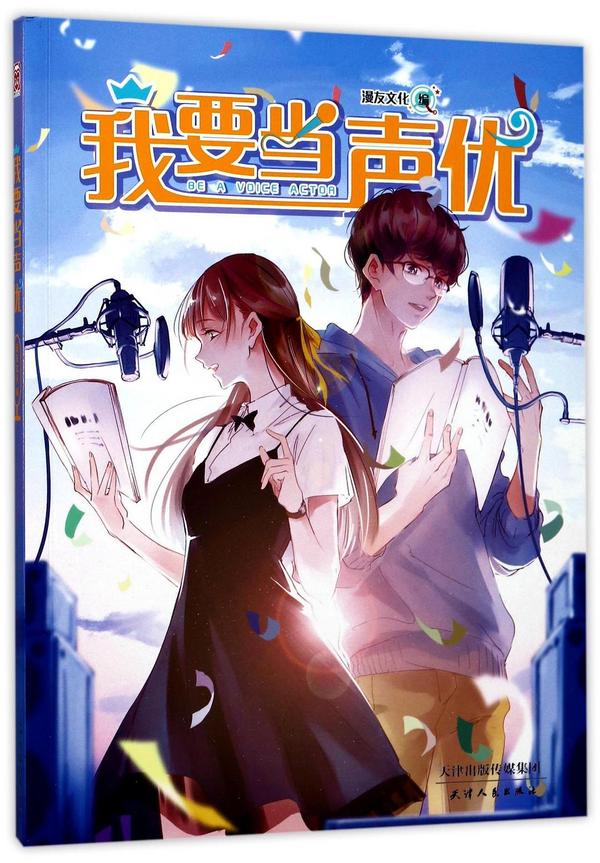 我要当声优