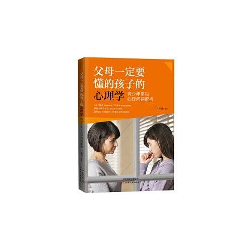 父母一定要懂的孩子的心理学