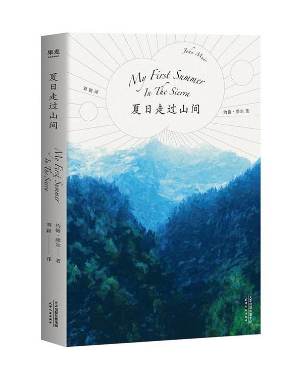 夏日走过山间