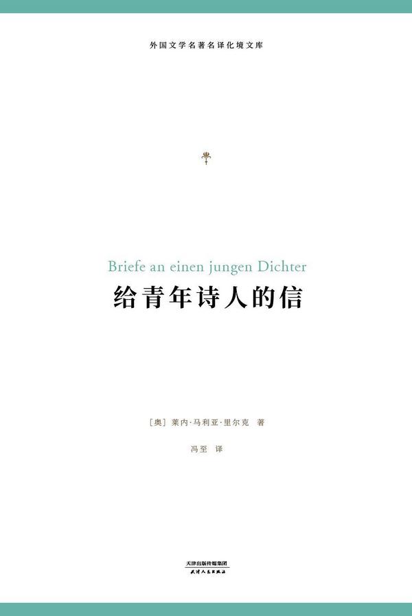 给青年诗人的信