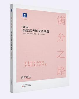 满分之路·60天搞定高考语文基础题