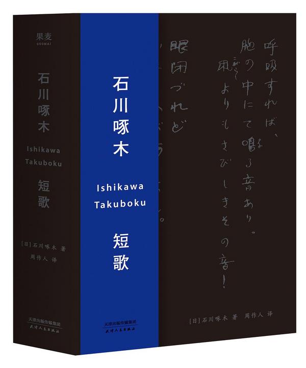 石川啄木短歌