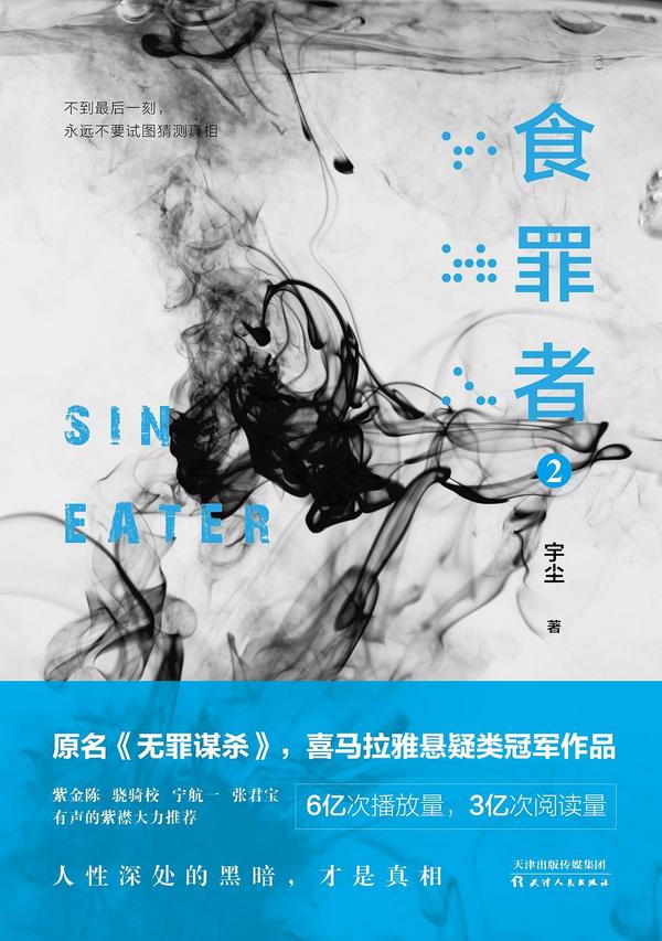 《食罪者2》