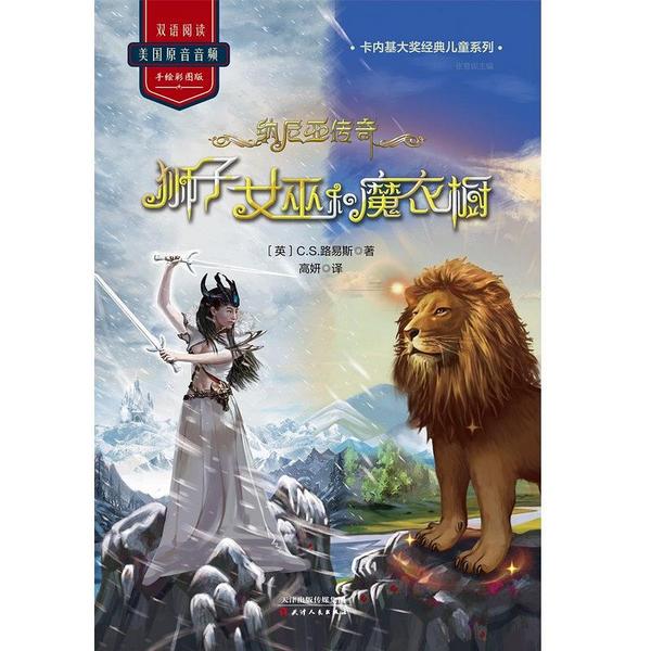 纳尼亚传奇：狮子女巫和魔衣橱