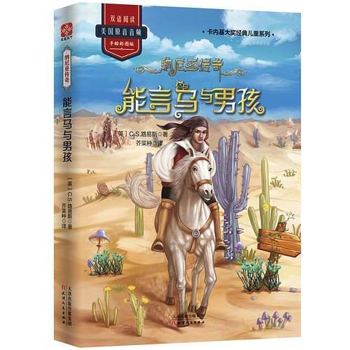 纳尼亚传奇：能言马与男孩