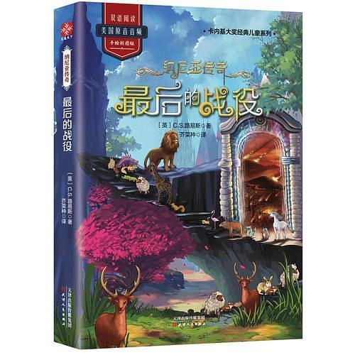 纳尼亚传奇：最后的战役