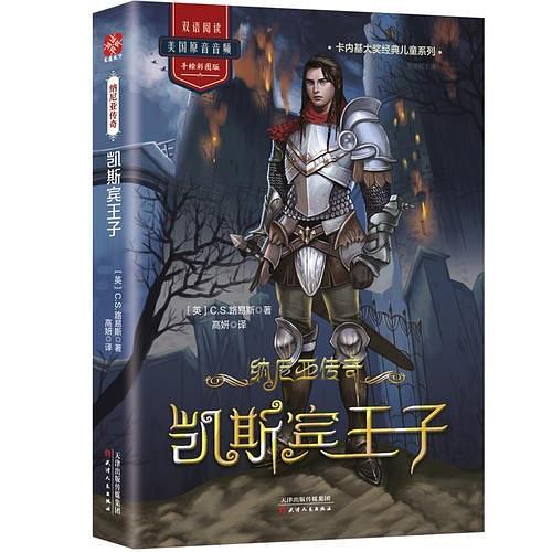 纳尼亚传奇：凯斯宾王子