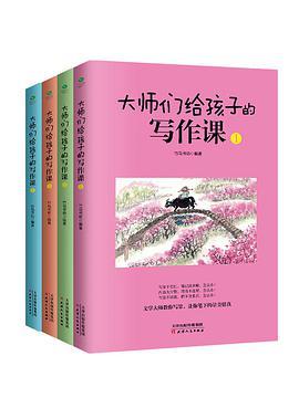 大师们给孩子的写作课