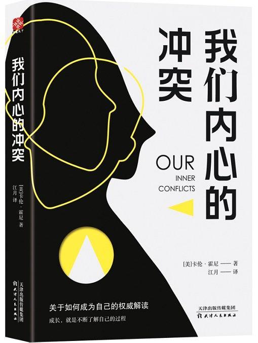 我们内心的冲突