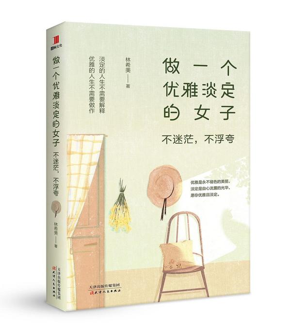 做一个优雅淡定的女子：不迷茫，不浮夸