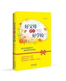 好父母胜过好学校