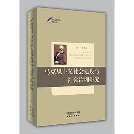 马克思主义社会建设与社会治理研究