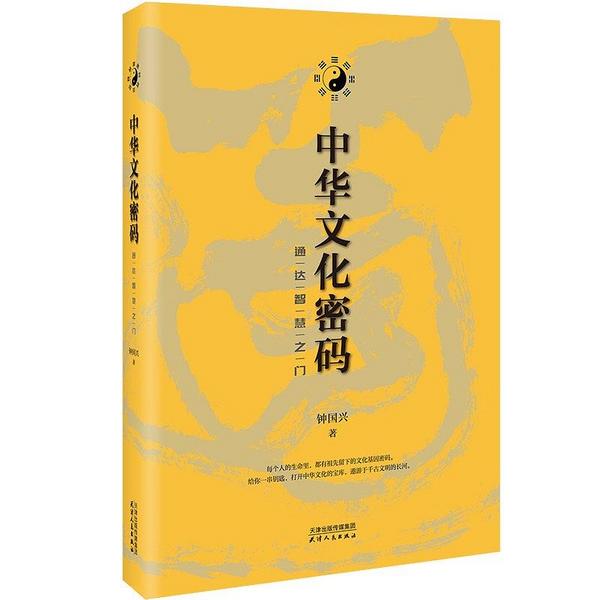 中华文化密码：通达智慧之门-买卖二手书,就上旧书街