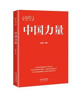 “新中国70年向世界贡献了什么”系列丛书：中国力量