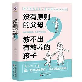 没有原则的父母，教不出有教养的孩子