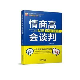 情商高就是会谈判