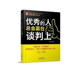 优秀的人总会赢在谈判上