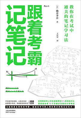 跟着考霸记笔记