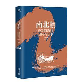 南北朝：帝国黎明前的生存启示录