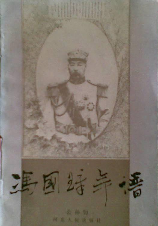 冯国璋年谱