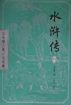 水浒传/亚东版古典小说名著-买卖二手书,就上旧书街