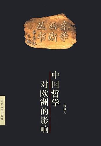 中国哲学对欧洲的影响