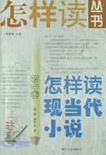 怎样读现当代小说