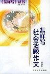 怎样写社会话题作文