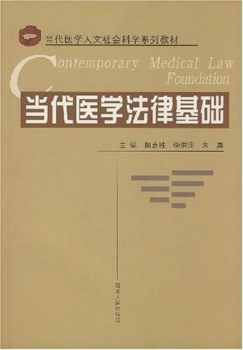 当代医学人文社会科学系列教材·当代医学法律基础