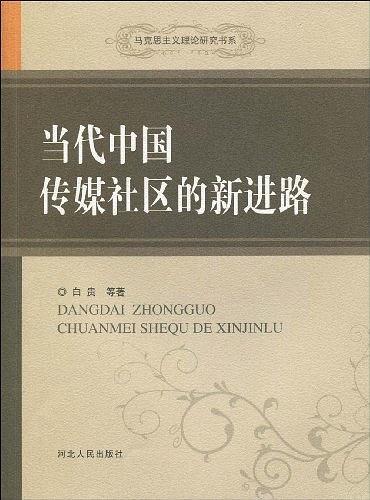 当代中国传媒社区的新进路