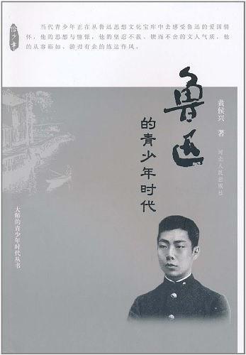 鲁迅的青少年时代