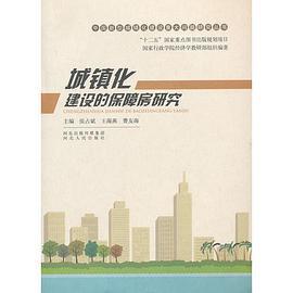 城镇化建设的保障房研究