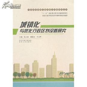 城镇化与优化行政区划设置研究