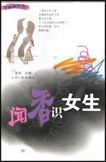 闻香识女生