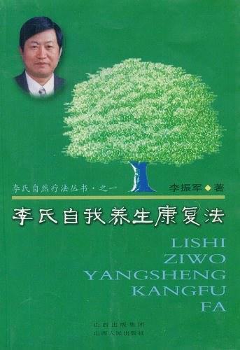 李氏自我养生康复法