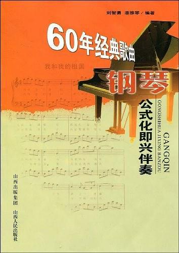 60年经典歌曲钢琴公式化即兴伴奏
