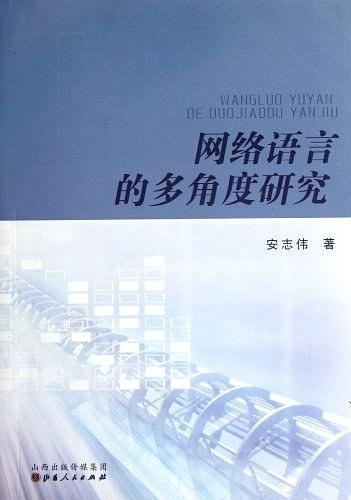 网络语言的多角度研究