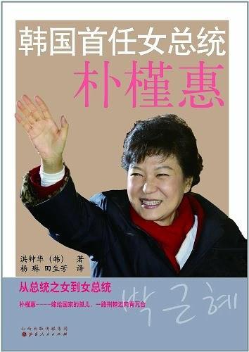 韩国首任女总统朴槿惠-买卖二手书,就上旧书街