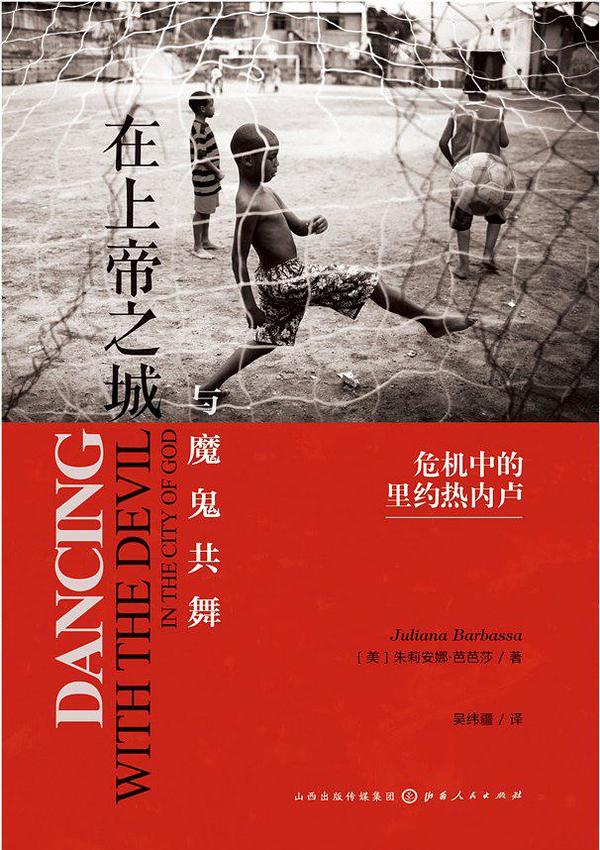在上帝之城与魔鬼共舞