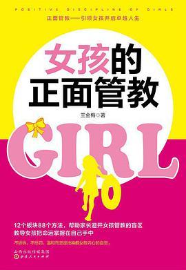 女孩的正面管教