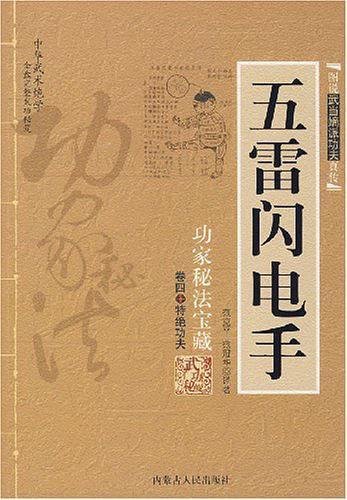 五雷闪电手