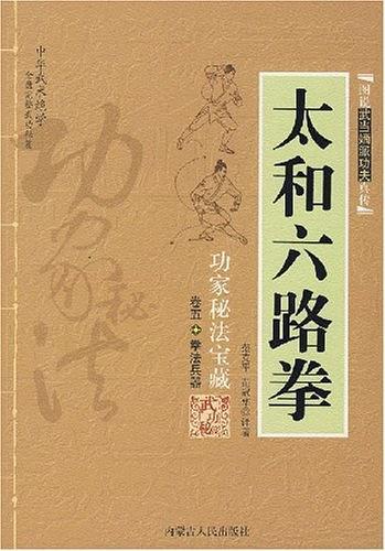 功家秘法宝藏·太和六路拳-买卖二手书,就上旧书街