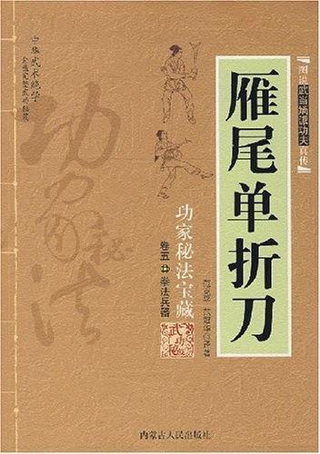 雁尾单折刀