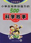 小学生培养创造力的500个科学故事